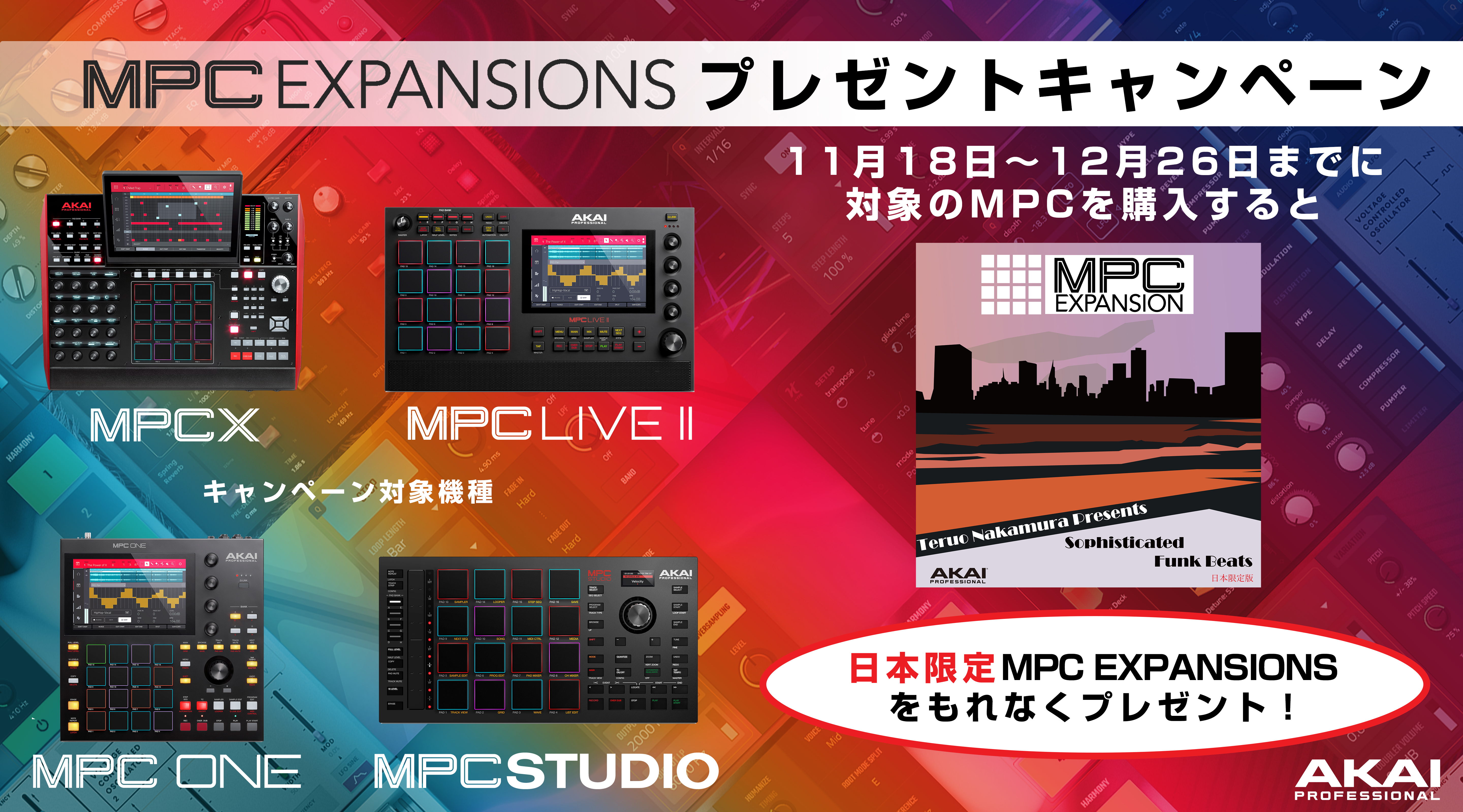 MPC Expansionsプレゼントキャンペーン：AKAI professional